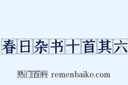 春日杂书十首其六是什么意思的图片